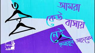 আমরা কেউ বাসায় নেই।3/5।হুমায়ূন আহমেদ।Amra Keu Basay Nei।Humayun Ahmed।বাংলা অডিওবই।Bangla Audiobook।