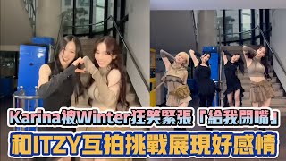 aespa Karina被Winter狂笑緊張「你給我閉嘴」 和ITZY互拍挑戰展現好感情| [K-潮流]