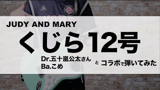 くじら12号  / JUDY AND MARY  ジュディマリのサッカー日本代表への応援ソング！ ご本人と　ギター 弾いてみたコラボ！　日本がんばれ〜♪ #FIFAワールドカップ ジュディアンドマリー