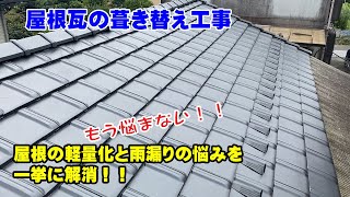 屋根瓦の葺き替え工事　屋根の軽量化と雨漏り対策