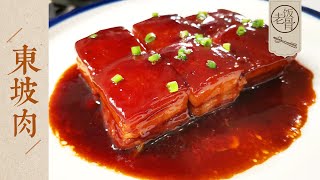 【國宴大師•東坡肉】酒香東坡肉，味醇汁濃、入口即化，國宴大師教你精確調味法！ |老飯骨