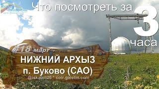 #2 Что посмотреть за 3 часа  Нижний Архыз  Буково  Телескоп в горах  САО  БТА .