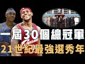 LeBron James參加的2003年選秀實力到底有多誇張？16人贏得總冠軍，更意外出現姚明接班人，21世紀最強選秀年【NBA人物誌】