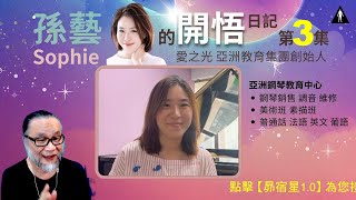 【昴宿星】Sophie 的開悟日記第三集。 💝 一堂40元  /  吃到飽專案報名 ❤ 昴宿星光之使者與傳訊者蘇宏生，一起為您服務。