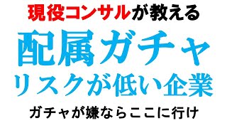 【配属ガチャ】配属リスクを限界まで下げる方法を暴露!!【部署/職種/上司ガチャ】｜vol.521