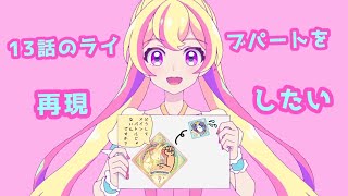 アイカツプラネット13話のライブパートを再現してみた