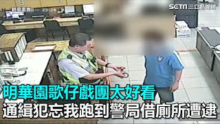 明華園歌仔戲團太好看　通緝犯忘我跑到警局借廁所遭逮｜三立新聞網SETN.com