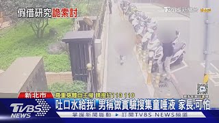 吐口水給我! 男稱做實驗搜集童唾液 家長:可怕｜TVBS新聞 @TVBSNEWS01