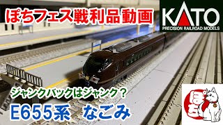 2022/03/16【ぽちフェス戦利品】KATO E655系なごみ　ジャンクバックはジャンク？