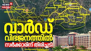 Ward വിഭജനത്തിൽ സർക്കാരിന് തിരിച്ചടി | Delimitation Of Local Body Wards | Kerala High Court | LSGD