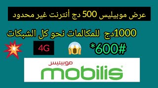 عرض موبيليس 500 دج لمدة شهر انترنت غير محدود | mobile internet offer