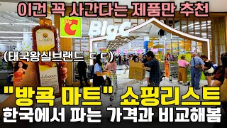 방콕에서 사면 개이득인 👀 마트 쇼핑리스트 17가지  🛍️ (방콕 빅씨마트, 고메마켓, 방콕쇼핑)