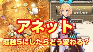 【キングスレイド】アネット超越5にしたらどう変わる？【キンスレ】