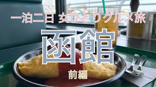 【函館女ひとり旅】北海道・函館の一泊二日グルメ・観光旅/前編