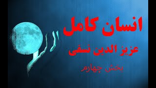 انسان کامل عزیزالدین نسفی بخش ۴ - ترقی روحی-جهان نامرادی ها  @variachannel