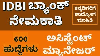 ಐಡಿಬಿಐ ಬ್ಯಾಂಕ್ ನೇಮಕಾತಿ||IDBI Bank Recruitement||ಅಸಿಸ್ಟೆಂಟ್ ಮ್ಯಾನೇಜರ್||