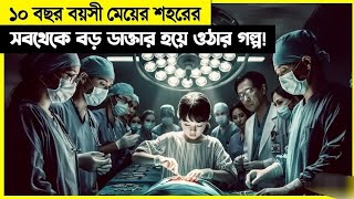 10 বছরের মেয়ের দেশের সবচেয়ে বড় ডাক্তার হয়ে ওঠার গল্প । part 1,, movie explained,, like subscribe