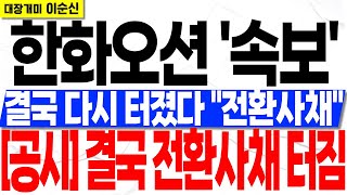 [한화오션][속보]전환사채 2조 3000억에 이어 1100억.. 이 일로 벌어질 향후 주가 상황 지금 바로 확인하세요!