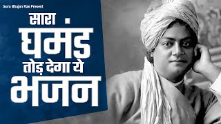 सारा घमंड तोड़ देगा ये भजन - जरुर सुने | Swami Vivekanand Bhajan | Vivekanand ji Bhajan | Bhajan