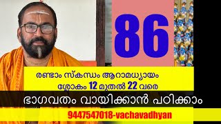 ഭാഗവതം ക്ലാസ് 86 രണ്ടാം സ്കന്ധം ആറാമധ്യായം ശ്ലോകം 12 മുതൽ 21 വരെ