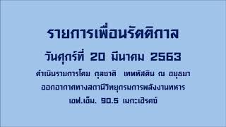 รายการเพื่อนรัตติกาล (20 มีนาคม 2563)