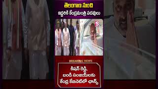 తెలంగాణ నుంచి ఇద్దరికి కేంద్రమంత్రి పదవులు #telangana #ministers #pmmodi #latestnews #sumantv