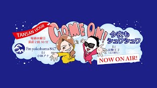 【TANSAN HOUR 今夜もシュワシュワ公開収録】ゲストに、準レギュラー！炭酸タカラジェンヌ初嶺麿代さん登場！！