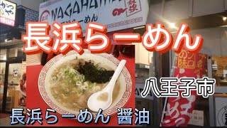 【長浜らーめん/長浜らーめん 醤油】食ぅ〜ゼロのラーメン紀行（119杯目）