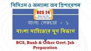 বিষয়ঃ বাংলা সাহিত্যের যুগ বিভাগ | BCS Bangla Preparation Lecture 1  BCS Preparation 24