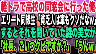 【感動する話】軽トラで同窓会に行くと、高級車に乗ったエリート同級生に「貧乏人は車もクソだなw」→するとそれを聞いていた謎の美女が「社長こいつクビですか？」「うんw」【朗読】【スカッとする話】