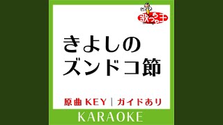 きよしのズンドコ節 (カラオケ) (原曲歌手:氷川きよし)