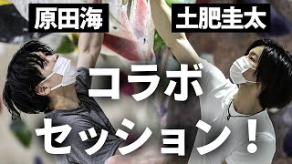 【日本代表クライマー】原田海と土肥圭太のガチセッション！〜後編〜