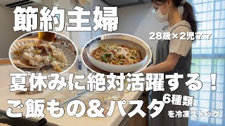 【節約ルーティン】夏休みのご飯作りに役立つレシピ♪冷凍パスタが超簡単なのに美味すぎる…