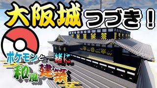 【マイクラ】大阪城の続き！伝説のポケモンも続々登場！【ポケモンMOD】【Pixelmon】【ポケモンと一緒に和風建築】