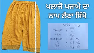 ਪਲਾਜੋ ਪਜਾਮੇ ਦਾ ਨਾਪ ਲੈਣਾ ਸਿੱਖੋ | Measurement Of Palazzo Pajama