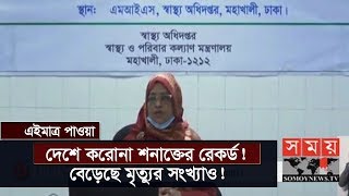 এইমাত্র পাওয়াঃ দেশে করোনা শনাক্তের রেকর্ড! | বেড়েছে মৃত্যুর সংখ্যাও! | IEDCR| Coronavirus | Somoy TV