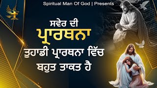 Morning Prayer | ਤੁਹਾਡੀ ਪ੍ਰਾਰਥਨਾ ਵਿੱਚ ਬਹੁਤ ਤਾਕਤ ਹੈ | Spiritual Man Of God | Bible Study |