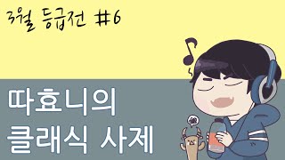 [따효니의 3월 등급전] #6 클래식 사제