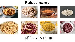 Pulses name | Pulses name in English | বিভিন্ন ডালের নাম | Pulses name in English \u0026 Bengali |