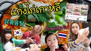 Ep.692 #แม่บ้านเกาหลี ได้ไก่สดๆจากโรงงาน เลยพาทำแกงไก่เกาหลี ทักพกกึมทัง เมนูที่ทำง่ายแต่อร่อย