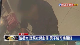 演很大！謊稱女兒血便 男子裝可憐騙錢－民視新聞