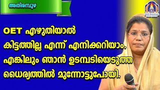 OET എഴുതിയാൽ കിട്ടത്തില്ല എന്ന് എനിക്കറിയാം. എങ്കിലും ഞാൻ ഉടമ്പടിയെടുത്ത ധൈര്യത്തിൽ മുന്നോട്ടുപോയി.