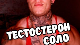 КУРС ТЕСТОСТЕРОН СОЛО. Набор сухой мышечной МАССЫ!