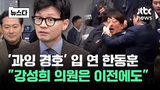 '과잉 경호' 관련 입 연 한동훈 \