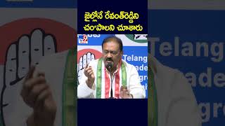 జైల్లోనే రేవంత్‌రెడ్డిని చం*పాలని చూశారు: Congress Leader Shabbir Ali - TV9