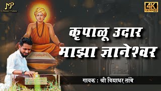 krupalu udar maza dnyaneshwar|कृपाळू उदार माझा ज्ञानेश्वर|abhang| bhajan|marathi bhajan|dnyaneshwar