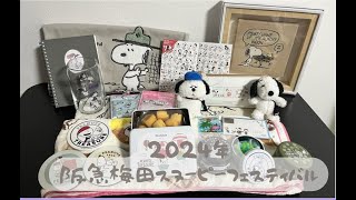 2024年阪急うめだSNOOPY FESTIVAL