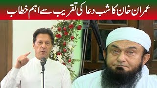 Ex Prime Minister Imran Khan Complete Speech At Shab-E-Dua With Maulana Tariq Jameel
