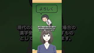 『よろしく』は漢字？ひらがな？正しい使い方を解説！#shorts  #電話代行 #アニメ #よろしく #漢字とひらがな #ビジネスマナー #言葉の使い方 #常用漢字 #文化庁 #メール  #公式文書