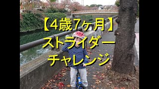 【4歳7か月】ストライダーにチャレンジ！